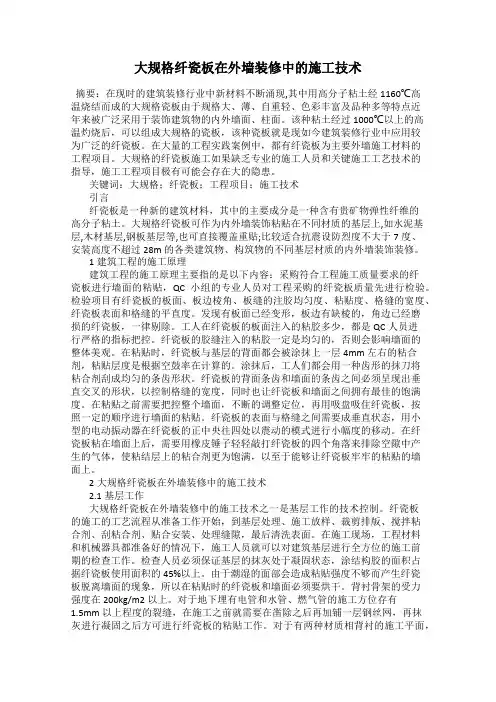 大规格纤瓷板在外墙装修中的施工技术