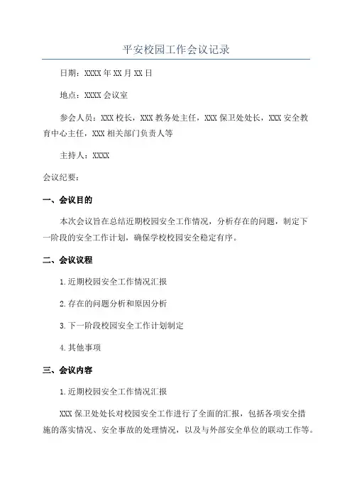 平安校园工作会议记录