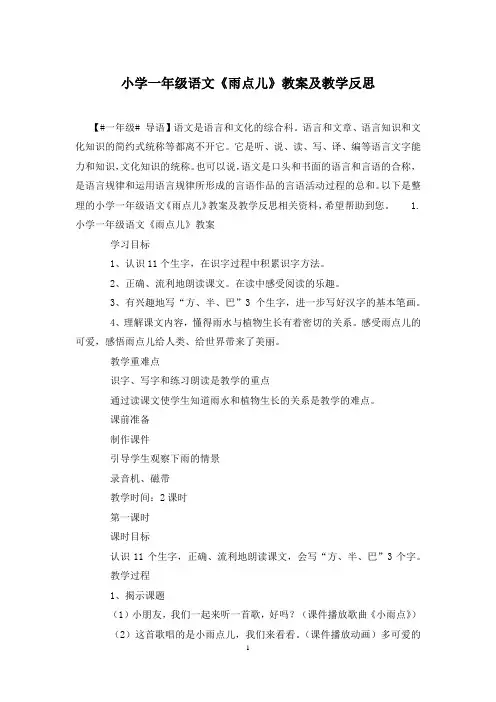 小学一年级语文《雨点儿》教案及教学反思