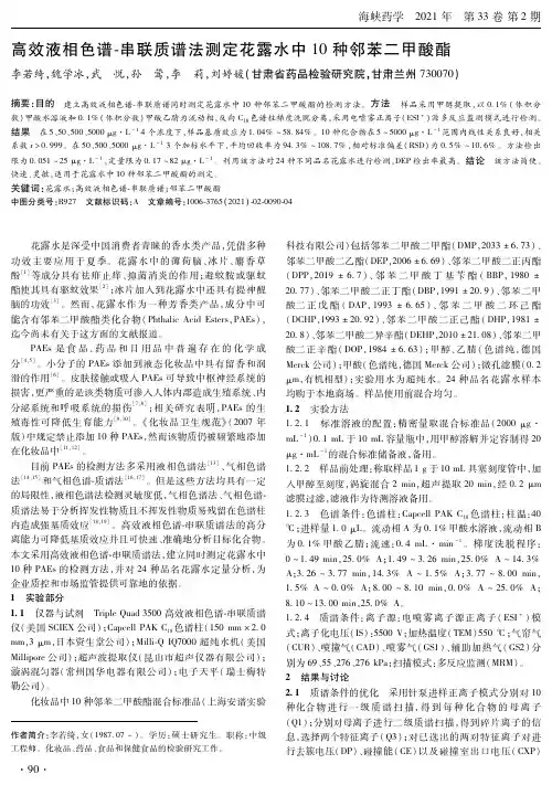 高效液相色谱-串联质谱法测定花露水中10种邻苯二甲酸酯