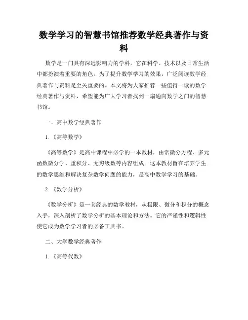 数学学习的智慧书馆推荐数学经典著作与资料