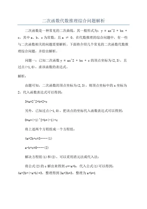 二次函数代数推理综合问题解析