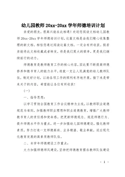 幼儿园教师2017-2018学年师德培训计划