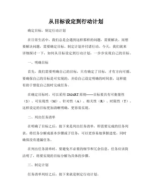 从目标设定到行动计划