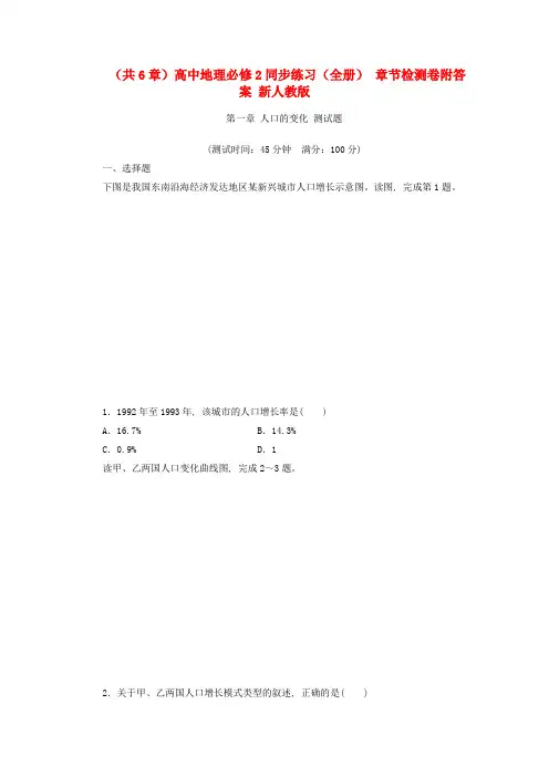 章)高中地理必修2同步练习(全套) 章节检测卷附答案 新人教版