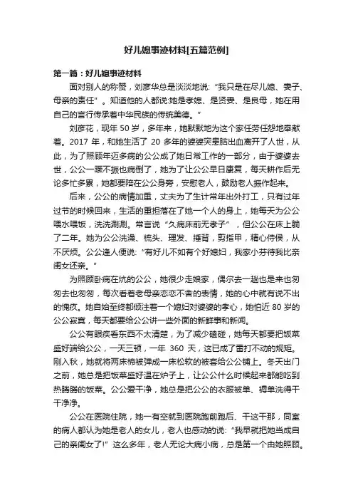 好儿媳事迹材料[五篇范例]