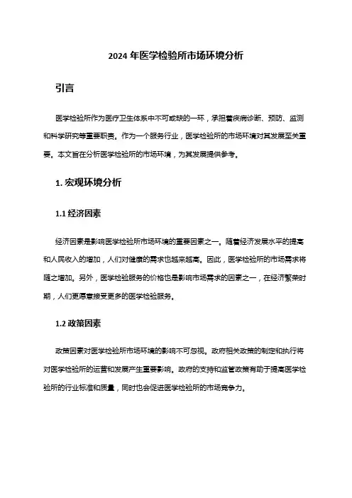 2024年医学检验所市场环境分析