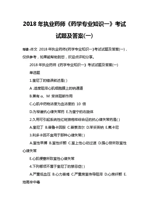 2018年执业药师《药学专业知识一》考试试题及答案(一)