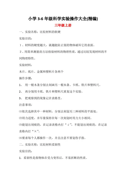小学3-6年级科学实验操作大全(精编)