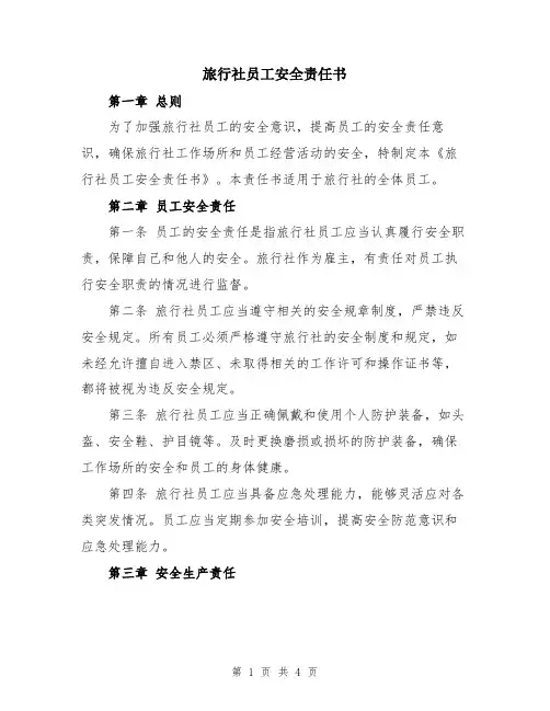 旅行社员工安全责任书