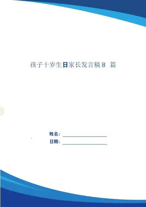 孩子十岁生日家长发言稿8篇