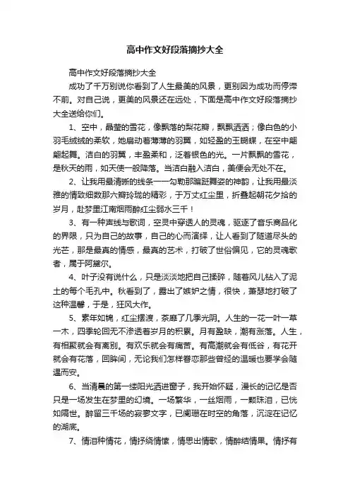 高中作文好段落摘抄大全