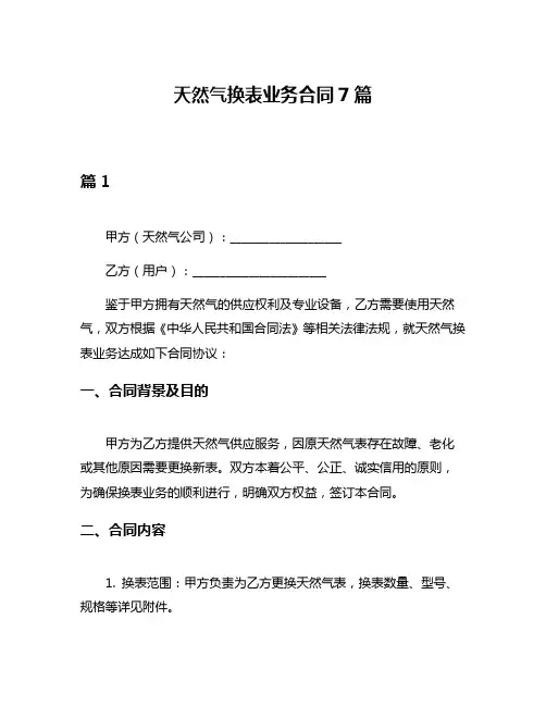 天然气换表业务合同7篇