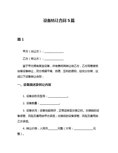 设备转让合同5篇
