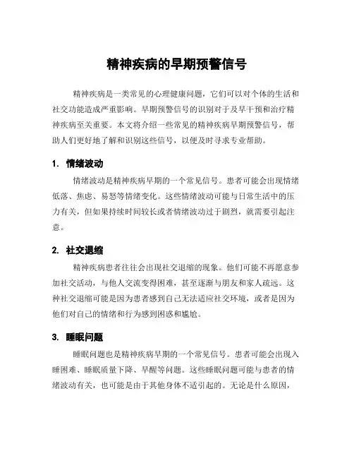 精神疾病的早期预警信号