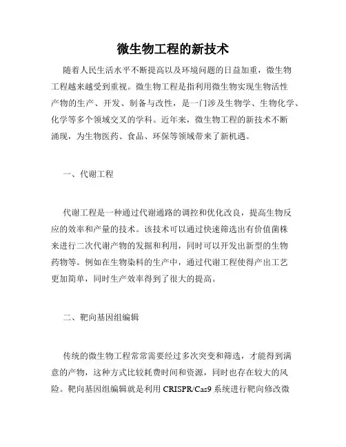 微生物工程的新技术