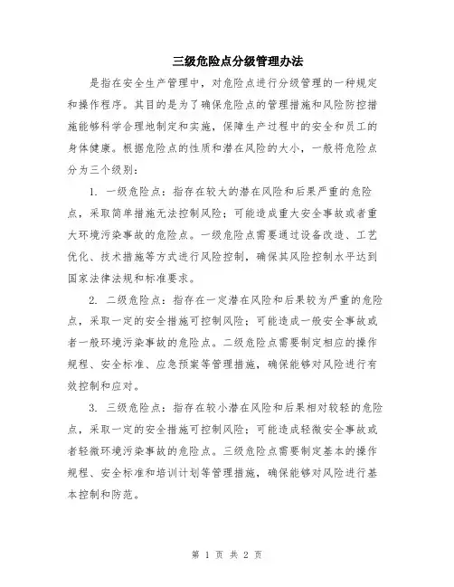 三级危险点分级管理办法