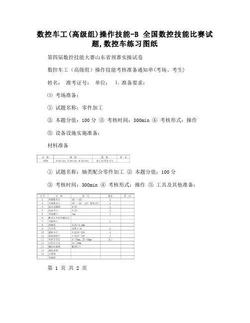 数控车工(高级组)操作技能-B 全国数控技能比赛试题,数控车练习图纸