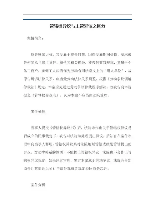 管辖权异议与主管异议之区分