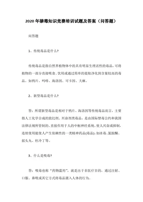 2020年禁毒知识竞赛培训试题及答案(问答题)
