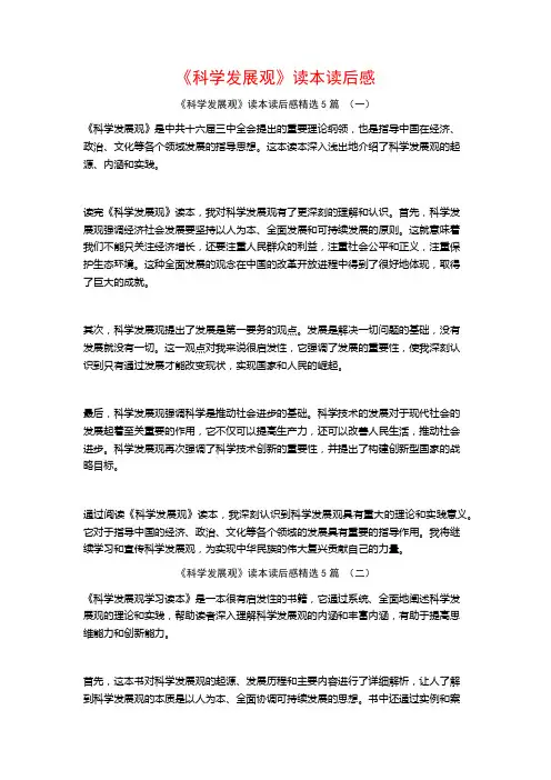 《科学发展观》读本读后感5篇
