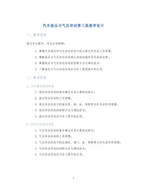 汽车液压与气压传动第三版教学设计