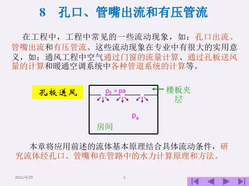 流体力学——8 孔口、管嘴出流和有压管流