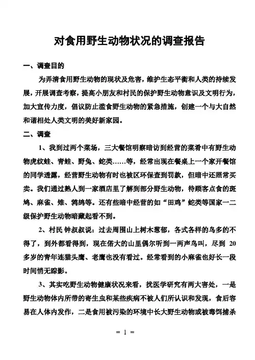 对食用野生动物状况的调查报告