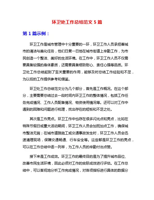 环卫处工作总结范文5篇