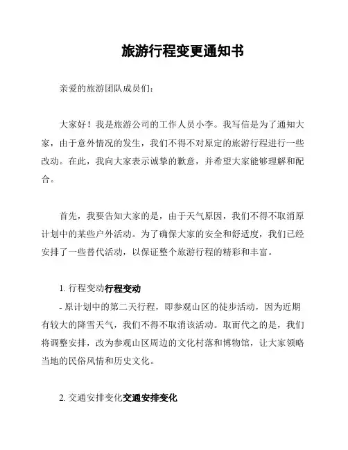 旅游行程变更通知书