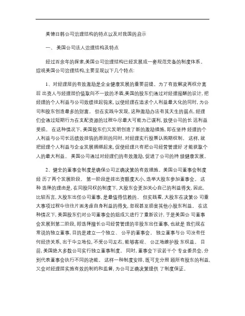 美德日韩公司治理结构的特点以及对我国的启示
