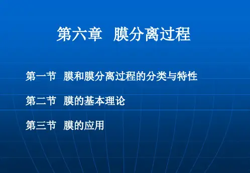 第七章(上)  膜分离过程