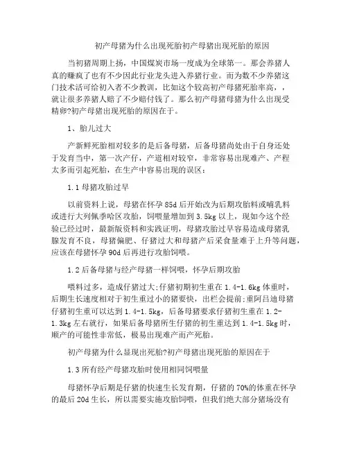 初产母猪为什么出现死胎初产母猪出现死胎的原因