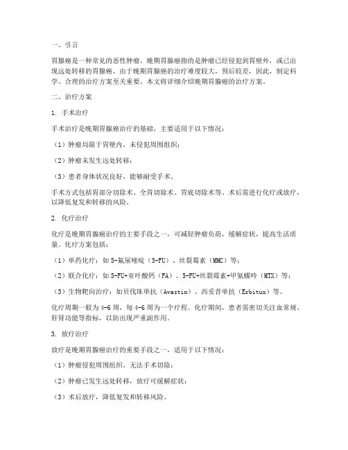 晚期胃腺癌的治疗方案