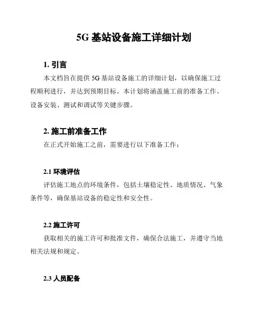 5G基站设备施工详细计划