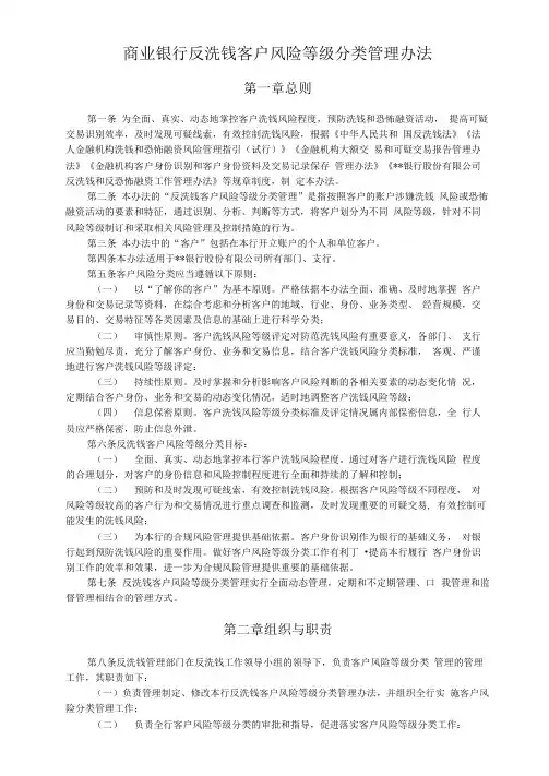 商业银行反洗钱客户风险等级分类管理办法(专业完整版)