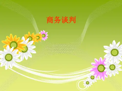 项目一 商务谈判概述