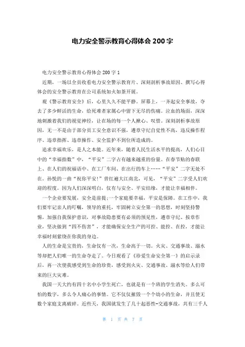 电力安全警示教育心得体会200字