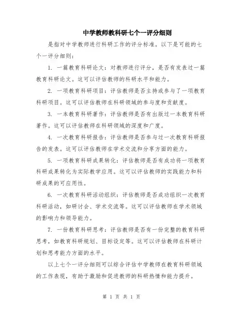 中学教师教科研七个一评分细则