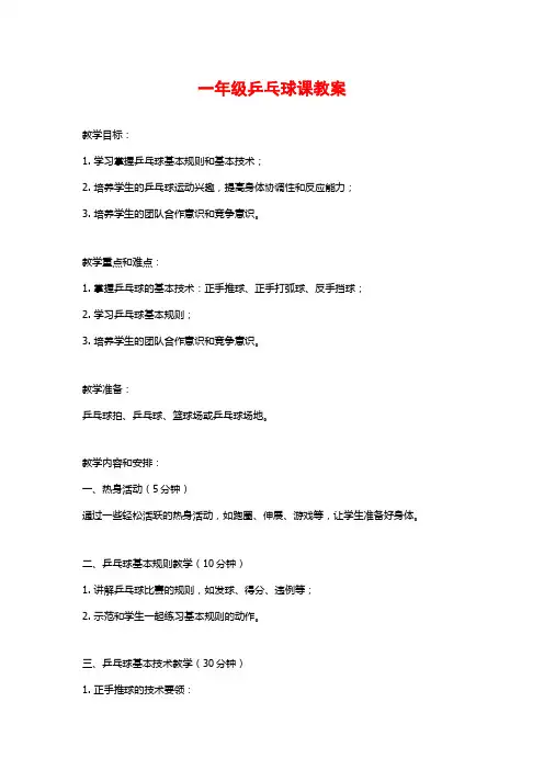一年级乒乓球课教案