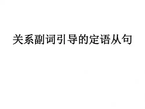 关系副词定语从句课件