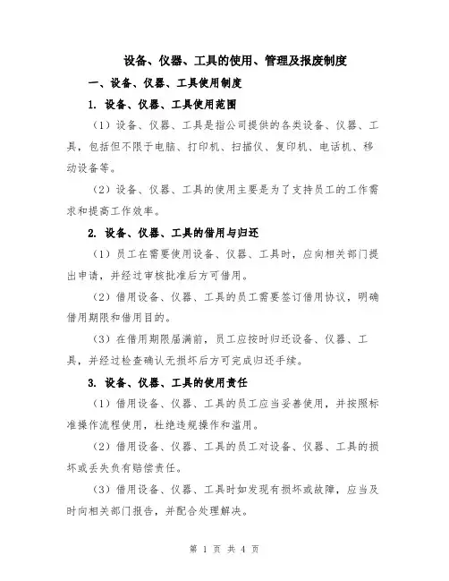 设备、仪器、工具的使用、管理及报废制度