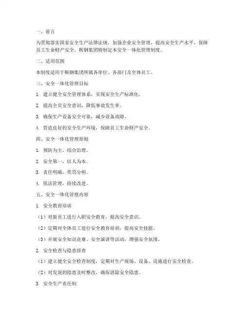 鞍钢安全一体化管理制度