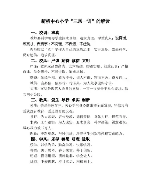 新桥中心小学“三风一训”解读