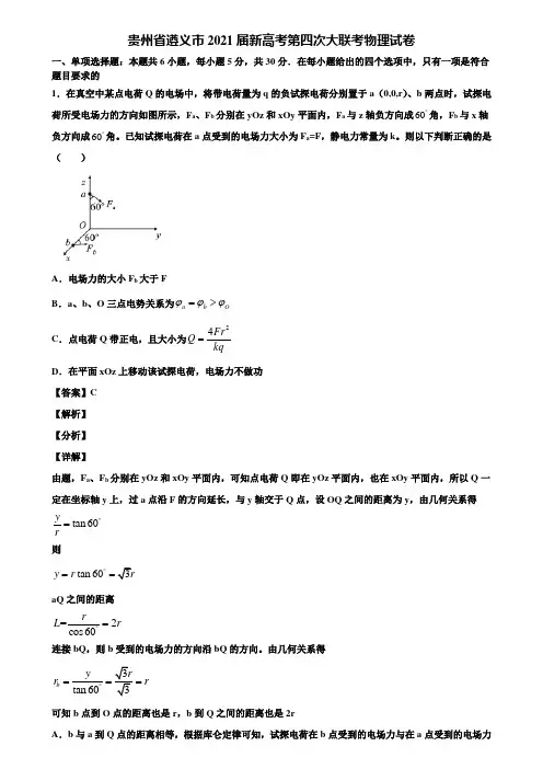 贵州省遵义市2021届新高考第四次大联考物理试卷含解析