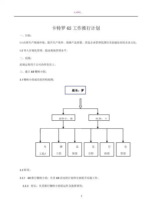 6S管理工作推行计划