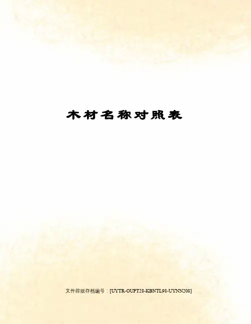 木材名称对照表