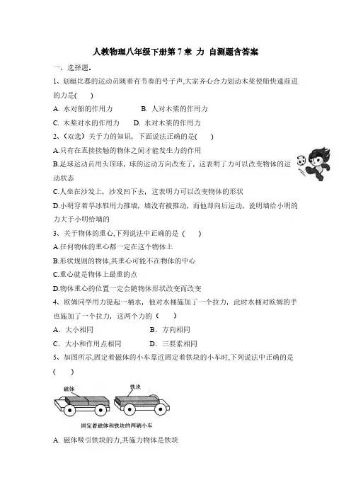 人教版初二物理8年级下册 第7章(力)自测检测题 含答案(含答案)