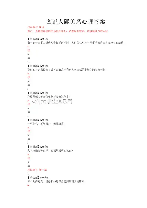 2019智慧树图说人际关系心理答案