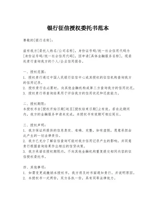 银行征信授权委托书范本